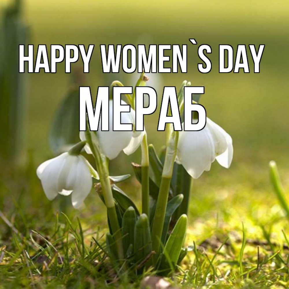 Greetings card с именем, Мераб happy women`s day ранние цветы 2 Greetings with text for free download 